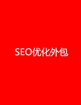 SEO优化外包